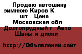 Продаю автошину зимнюю Киров К-176 205/70-15 1шт › Цена ­ 2 700 - Московская обл., Долгопрудный г. Авто » Шины и диски   